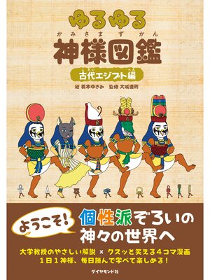 cover image of ゆるゆる神様図鑑 古代エジプト編